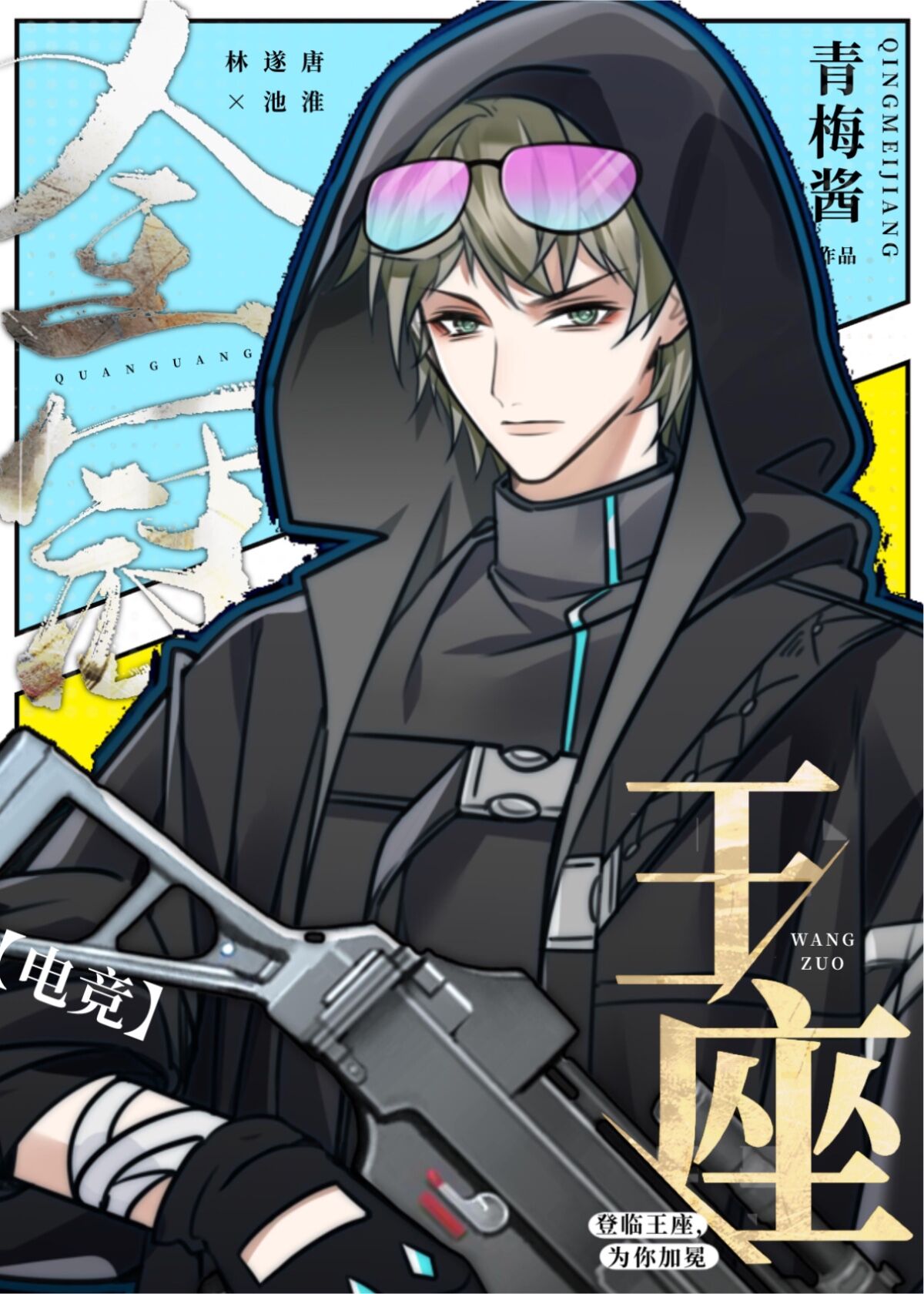 全冠王座 网盘 电竞